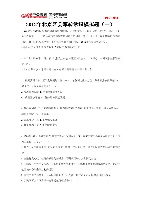 2012年北京区县军转常识模拟题(一)