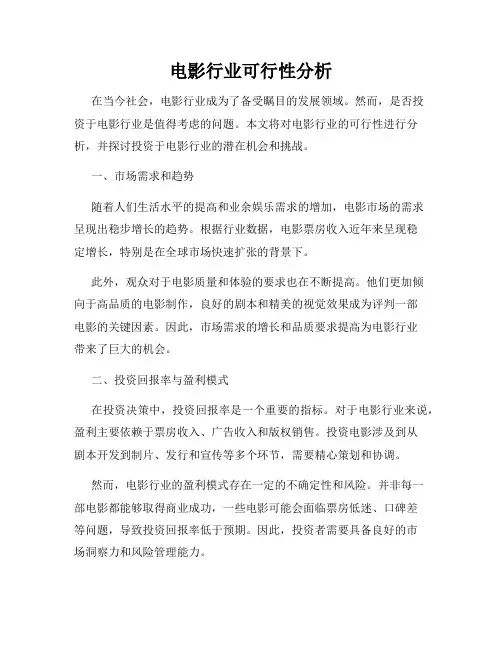 电影行业可行性分析