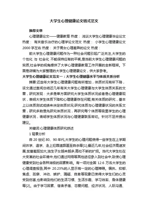 大学生心理健康论文格式范文