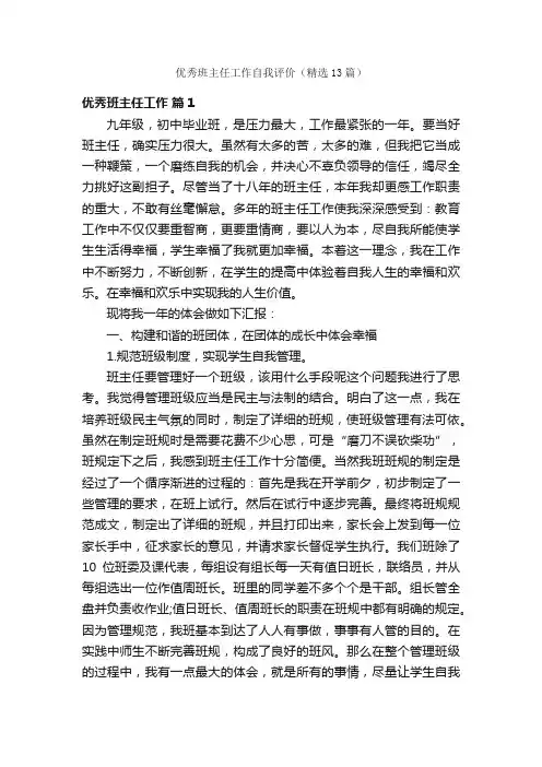 优秀班主任工作自我评价（精选13篇）