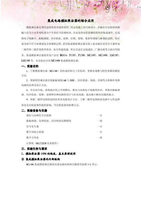 集成电路模拟乘法器的综合应用