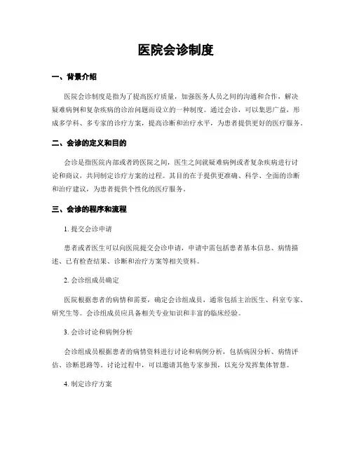 医院会诊制度