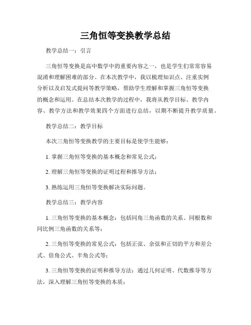 三角恒等变换教学总结