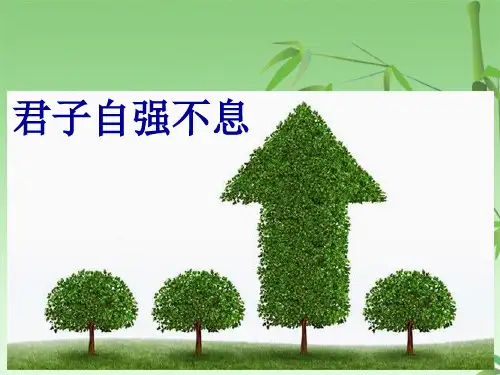 君子自强不息(共20张PPT)