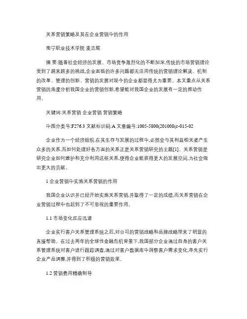 关系营销策略及其在企业营销中的作用2010(精)