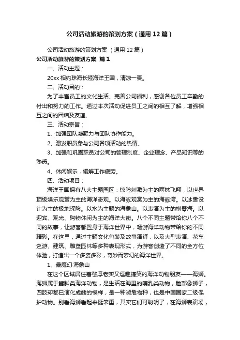 公司活动旅游的策划方案（通用12篇）