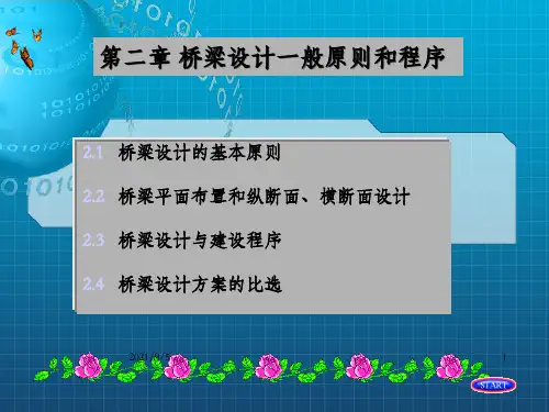 桥梁设计一般原则和程序_OK