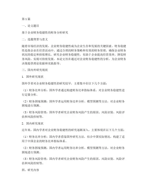 财务分析论文开题报告(3篇)