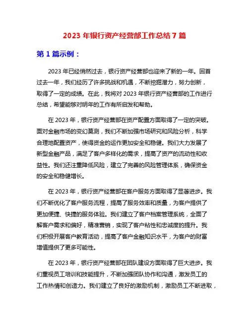 2023年银行资产经营部工作总结7篇