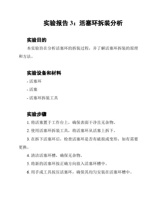 实验报告3：活塞环拆装分析