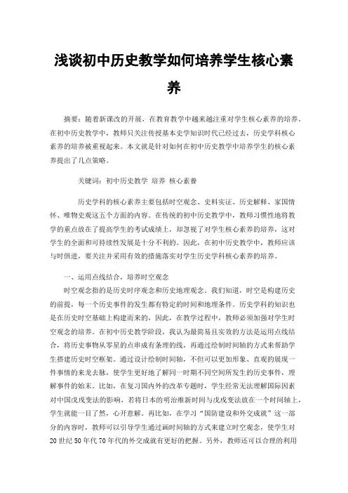 浅谈初中历史教学如何培养学生核心素养