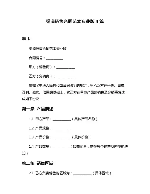 渠道销售合同范本专业版4篇