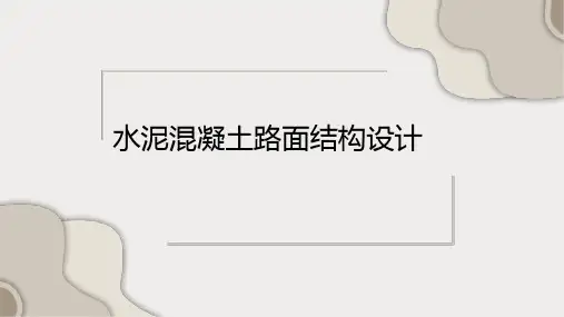 水泥混凝土路面设计