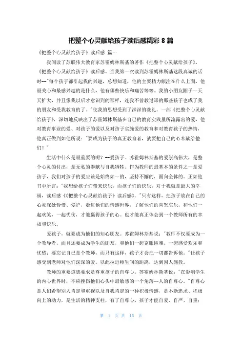 把整个心灵献给孩子读后感精彩8篇