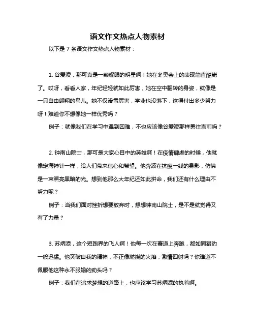 语文作文热点人物素材