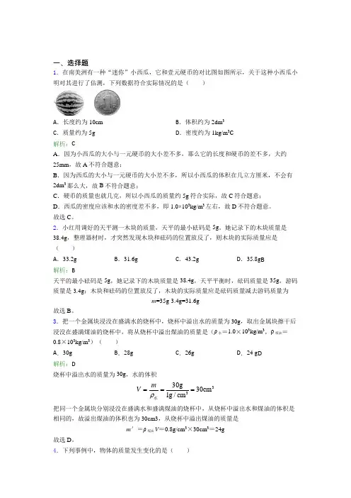 【单元练】上海市八初级中学八年级物理上册第六章《质量与密度》经典练习(含答案)