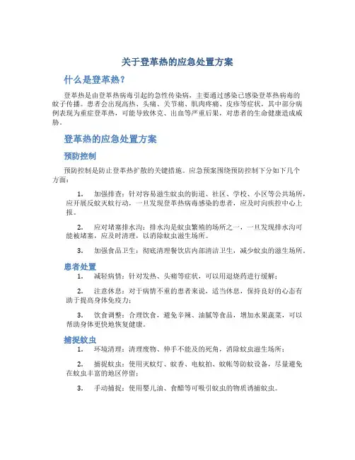 关于登革热的应急处置方案