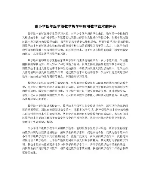 在小学低年级学段数学教学中应用数学绘本的体会