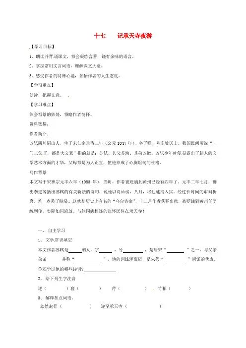 八年级语文上册 第四单元 17《记承天寺夜游》学案 苏教版