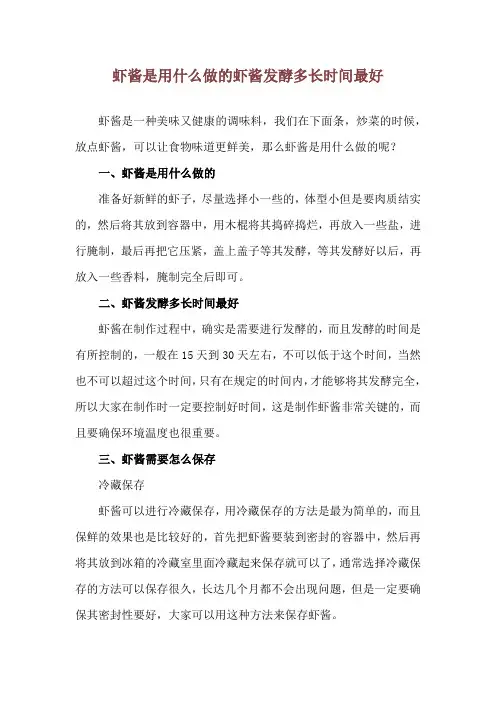 虾酱是用什么做的 虾酱发酵多长时间最好