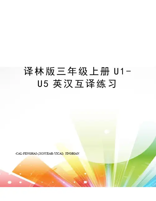 译林版三年级上册U1-U5英汉互译练习