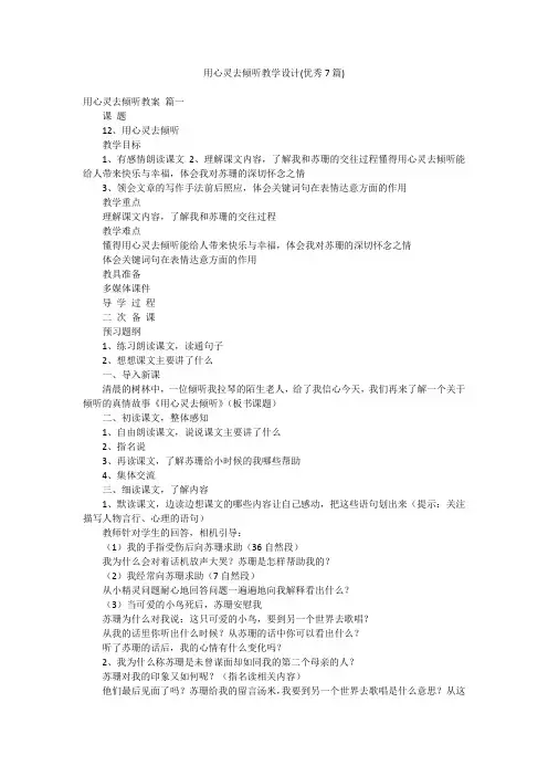 用心灵去倾听教学设计(优秀7篇)