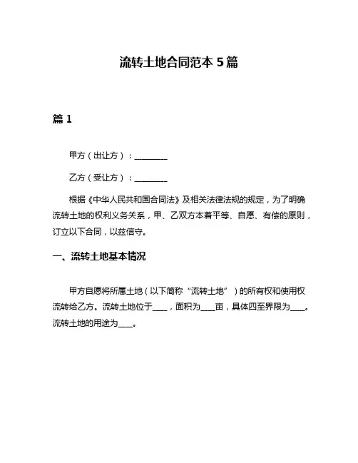流转土地合同范本5篇
