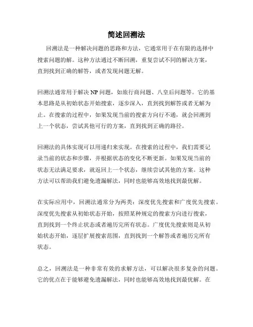 简述回溯法