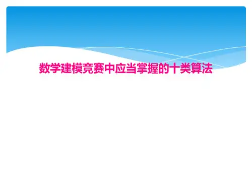 数学建模竞赛中应当掌握的十类算法