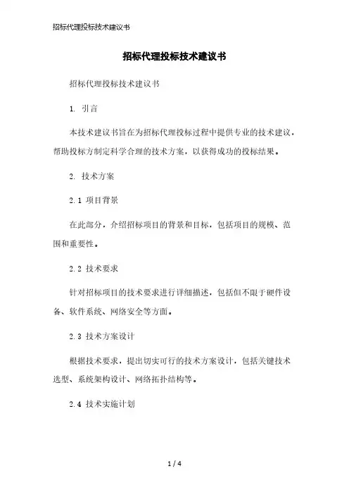 招标代理投标技术建议书简洁范本