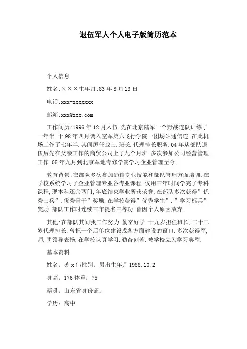 退伍军人个人电子版简历范本