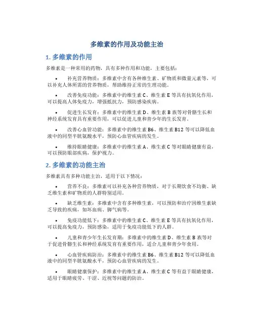 多维素的作用及功能主治