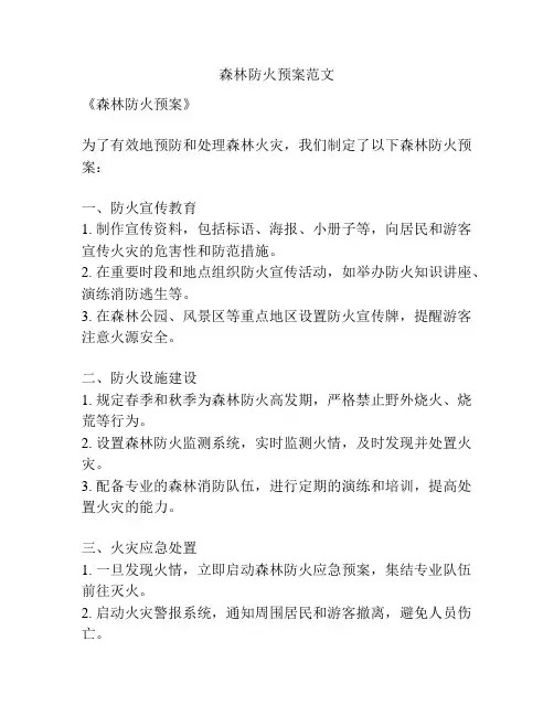 森林防火预案范文