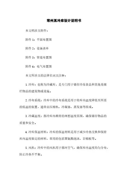 常州某冷库设计说明书