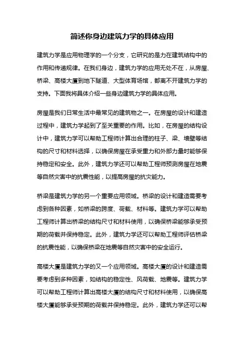 简述你身边建筑力学的具体应用