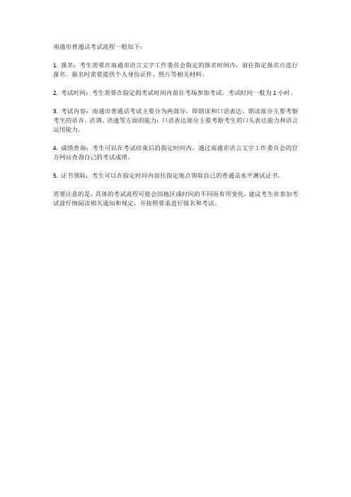 南通市普通话考试流程