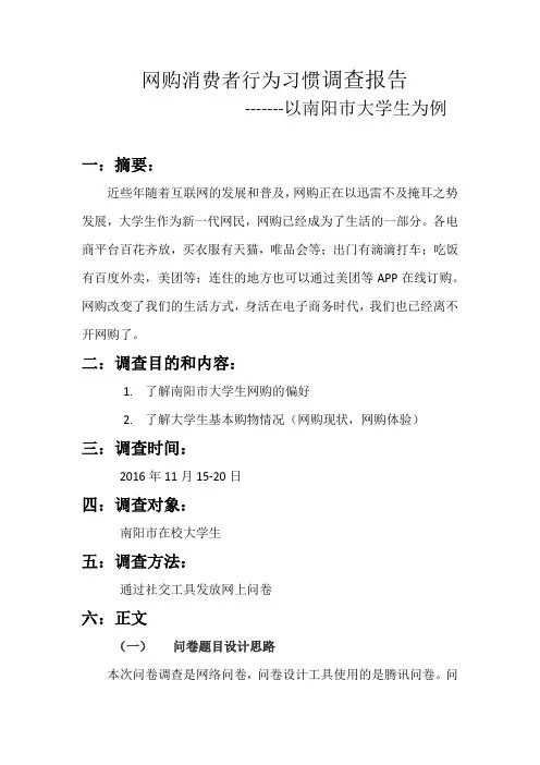 南阳市大学生网购消费者行为习惯调查报告