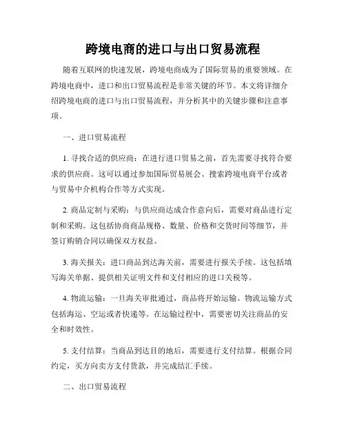 跨境电商的进口与出口贸易流程