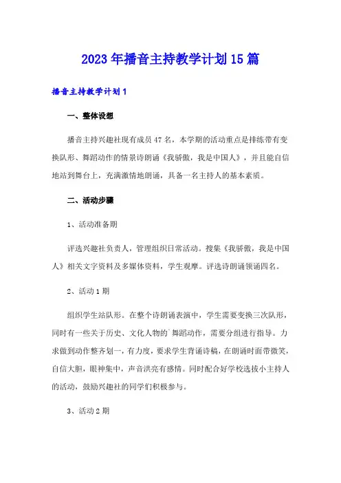 2023年播音主持教学计划15篇