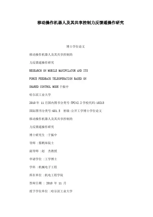移动操作机器人及其共享控制力反馈遥操作研究(可编辑)