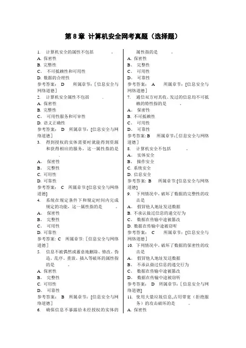 第8章 计算机安全真题及答案
