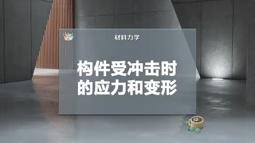 构件受冲击时的应力和变形