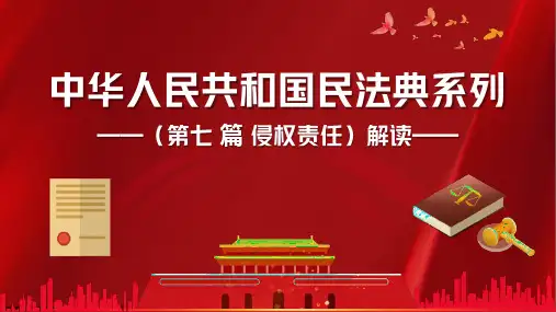 2020民法典第七篇侵权责任篇学习解读PPT