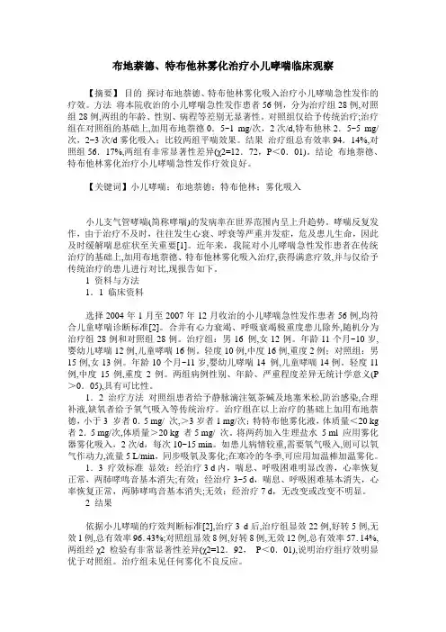 布地萘德、特布他林雾化治疗小儿哮喘临床观察