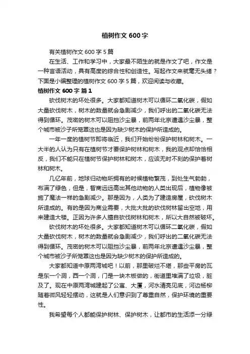 有关植树作文600字5篇