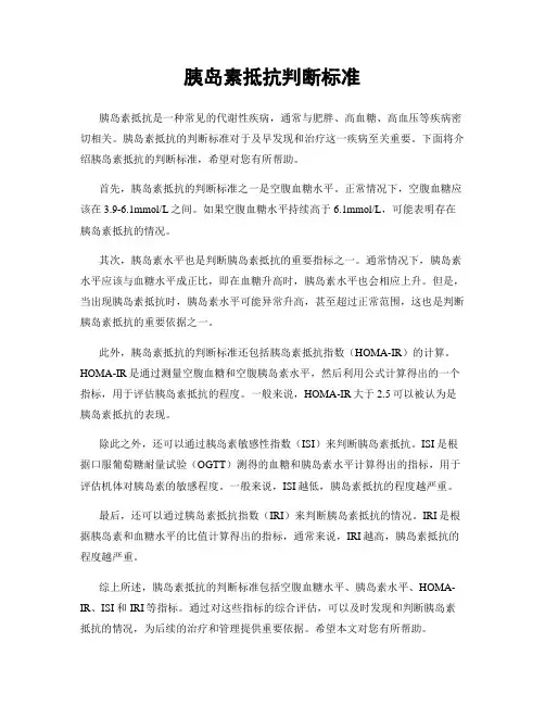 胰岛素抵抗判断标准