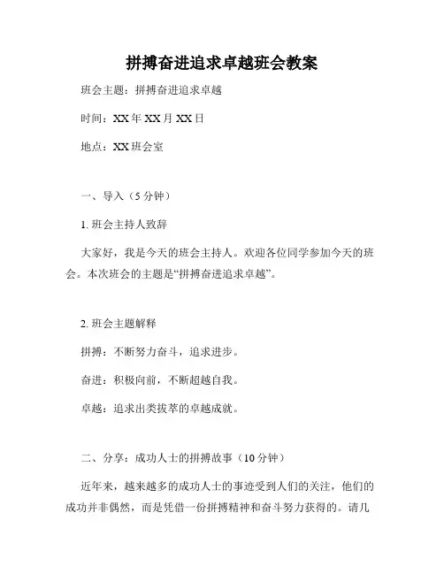 拼搏奋进追求卓越班会教案