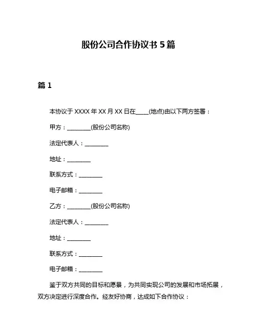 股份公司合作协议书5篇