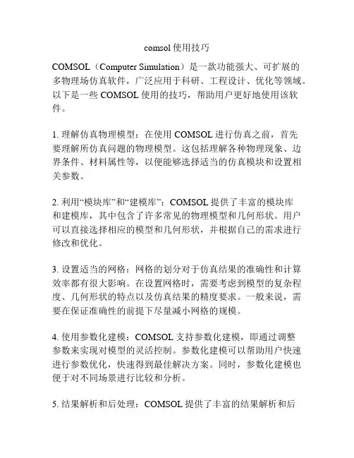 comsol使用技巧