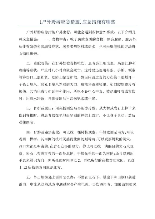 [户外野游应急措施]应急措施有哪些